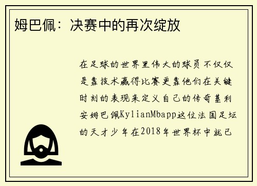 姆巴佩：决赛中的再次绽放