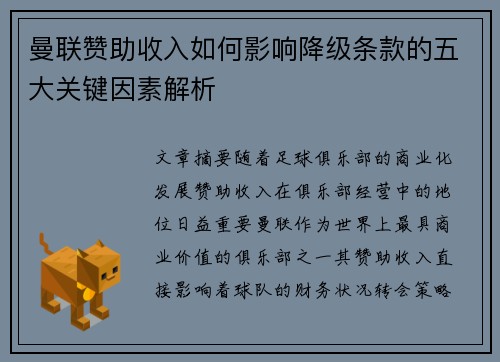 曼联赞助收入如何影响降级条款的五大关键因素解析