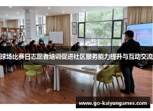 球场比赛日志愿者培训促进社区服务能力提升与互动交流