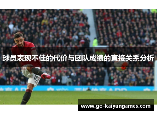 球员表现不佳的代价与团队成绩的直接关系分析