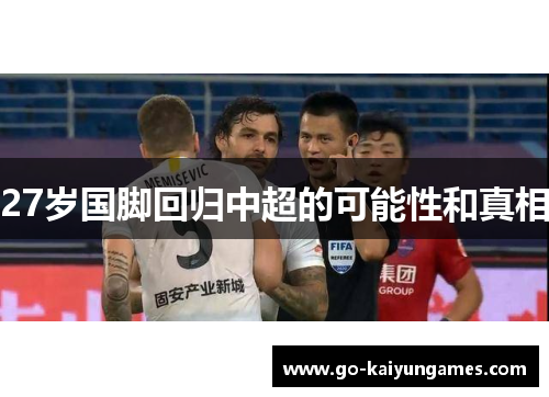27岁国脚回归中超的可能性和真相