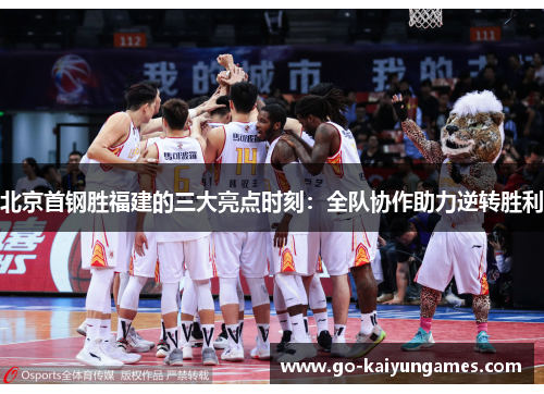 北京首钢胜福建的三大亮点时刻：全队协作助力逆转胜利
