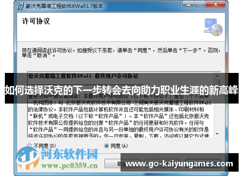 如何选择沃克的下一步转会去向助力职业生涯的新高峰