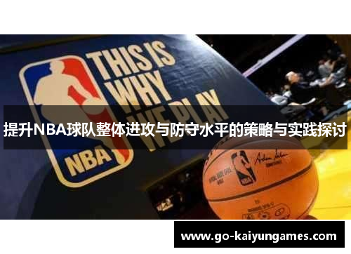 提升NBA球队整体进攻与防守水平的策略与实践探讨