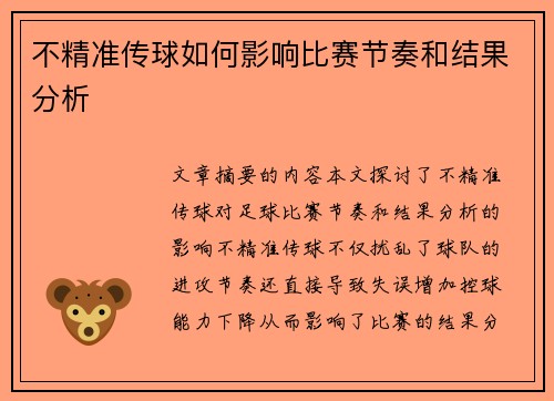 不精准传球如何影响比赛节奏和结果分析