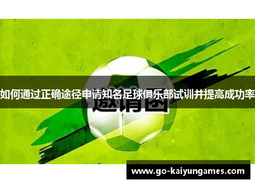 如何通过正确途径申请知名足球俱乐部试训并提高成功率