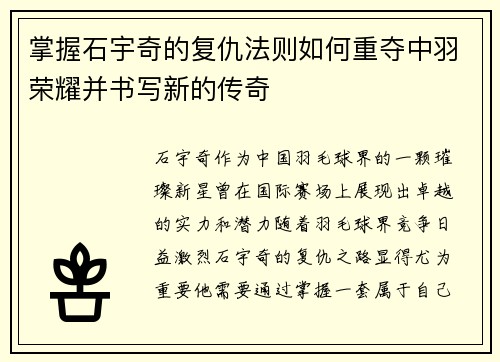 掌握石宇奇的复仇法则如何重夺中羽荣耀并书写新的传奇