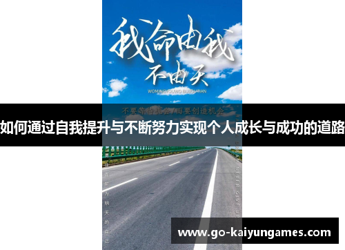 如何通过自我提升与不断努力实现个人成长与成功的道路