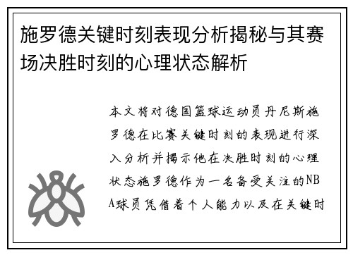 施罗德关键时刻表现分析揭秘与其赛场决胜时刻的心理状态解析