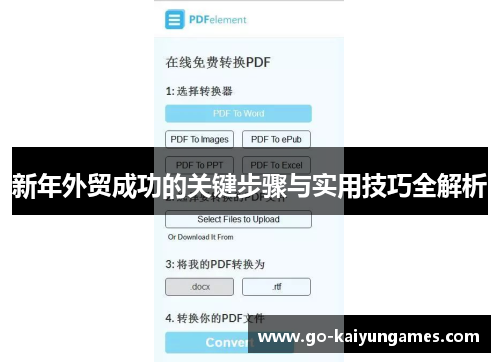 新年外贸成功的关键步骤与实用技巧全解析