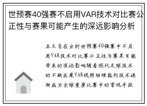 世预赛40强赛不启用VAR技术对比赛公正性与赛果可能产生的深远影响分析
