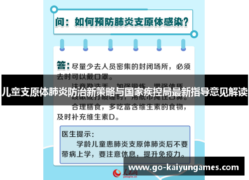 儿童支原体肺炎防治新策略与国家疾控局最新指导意见解读