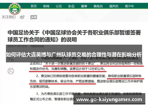 如何评估大连英博与广州队球员交易的合理性与潜在影响分析
