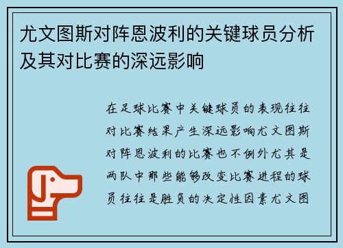 尤文图斯对阵恩波利的关键球员分析及其对比赛的深远影响