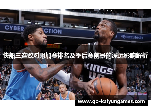 快船三连败对附加赛排名及季后赛前景的深远影响解析