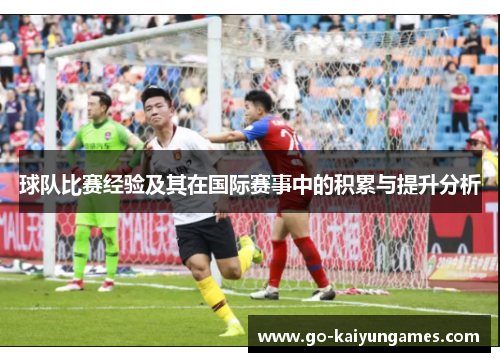 球队比赛经验及其在国际赛事中的积累与提升分析