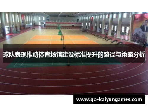 球队表现推动体育场馆建设标准提升的路径与策略分析