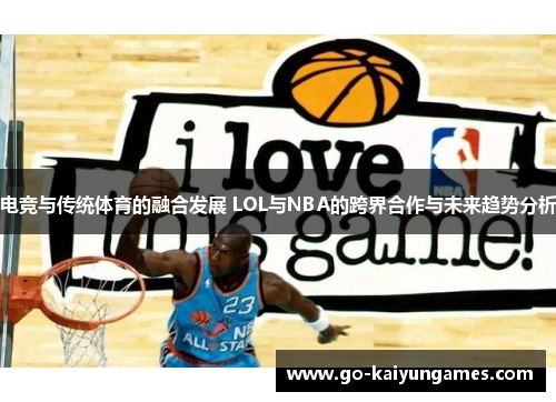 电竞与传统体育的融合发展 LOL与NBA的跨界合作与未来趋势分析
