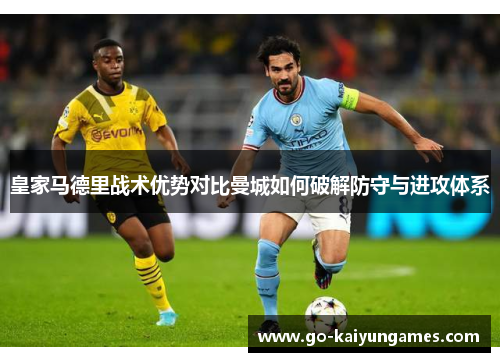 皇家马德里战术优势对比曼城如何破解防守与进攻体系