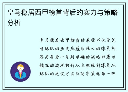 皇马稳居西甲榜首背后的实力与策略分析