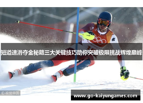 短道速滑夺金秘籍三大关键技巧助你突破极限挑战辉煌巅峰