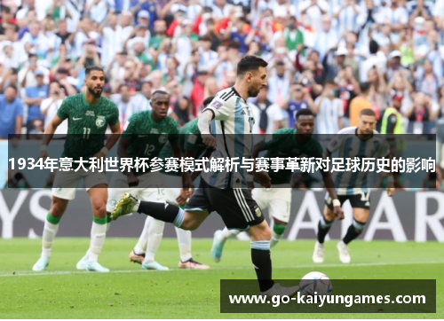 1934年意大利世界杯参赛模式解析与赛事革新对足球历史的影响