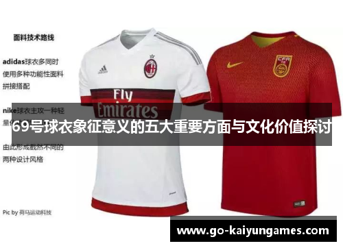 69号球衣象征意义的五大重要方面与文化价值探讨
