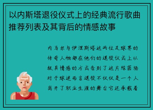 以内斯塔退役仪式上的经典流行歌曲推荐列表及其背后的情感故事