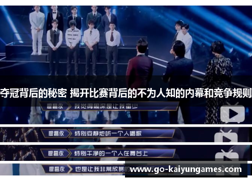 夺冠背后的秘密 揭开比赛背后的不为人知的内幕和竞争规则