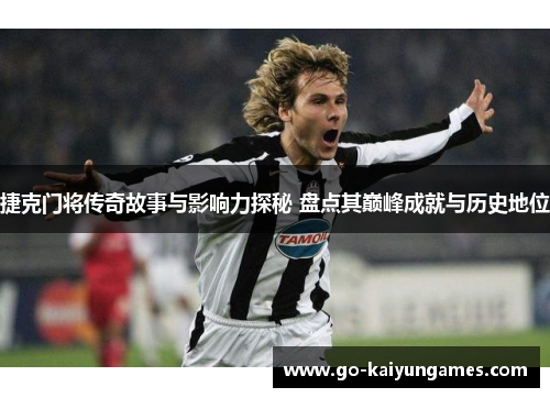 捷克门将传奇故事与影响力探秘 盘点其巅峰成就与历史地位
