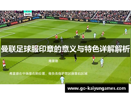 曼联足球服印章的意义与特色详解解析