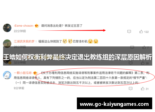 王皓如何权衡利弊最终决定退出教练组的深层原因解析