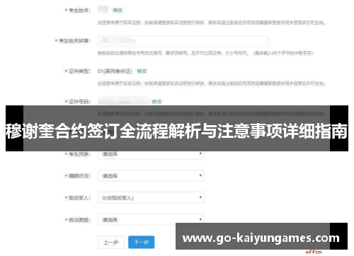 穆谢奎合约签订全流程解析与注意事项详细指南