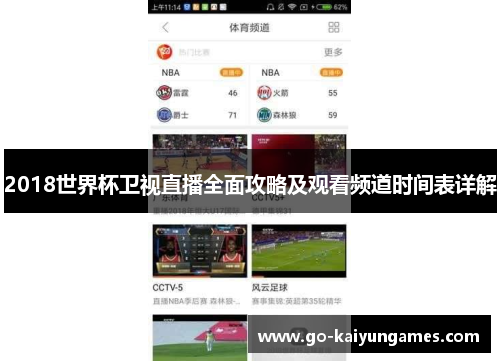 2018世界杯卫视直播全面攻略及观看频道时间表详解