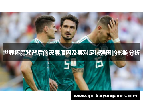 世界杯魔咒背后的深层原因及其对足球强国的影响分析