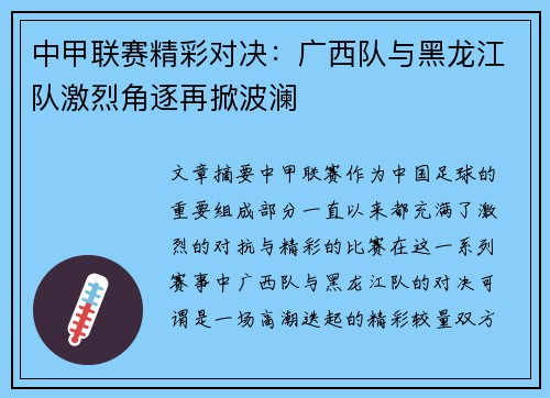 中甲联赛精彩对决：广西队与黑龙江队激烈角逐再掀波澜