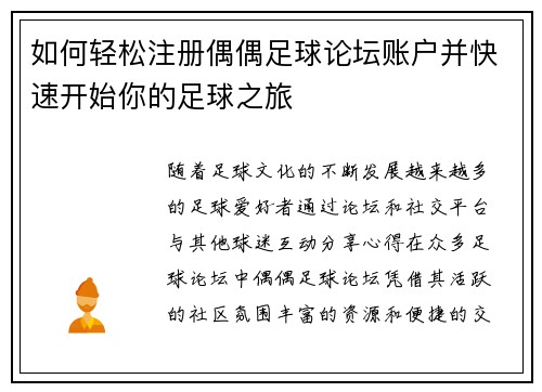 如何轻松注册偶偶足球论坛账户并快速开始你的足球之旅