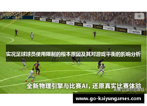 实况足球球员使用限制的根本原因及其对游戏平衡的影响分析