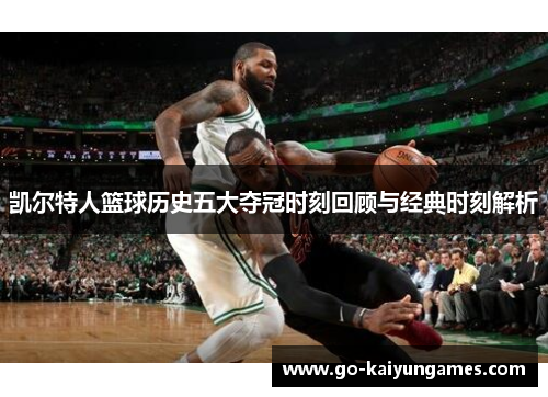 凯尔特人篮球历史五大夺冠时刻回顾与经典时刻解析