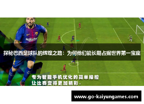 探秘巴西足球队的辉煌之路：为何他们能长期占据世界第一宝座