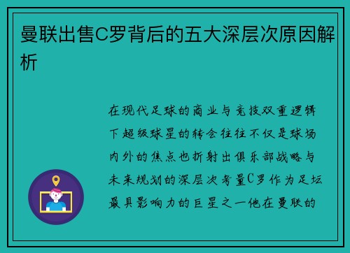 曼联出售C罗背后的五大深层次原因解析