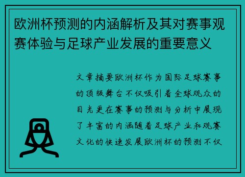 欧洲杯预测的内涵解析及其对赛事观赛体验与足球产业发展的重要意义