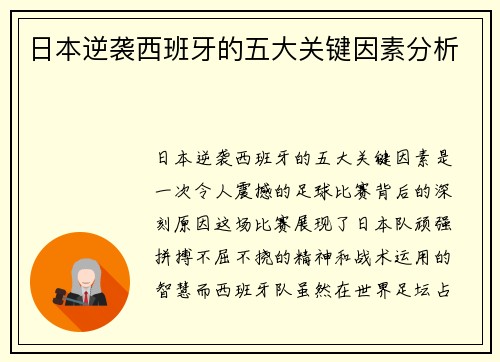 日本逆袭西班牙的五大关键因素分析