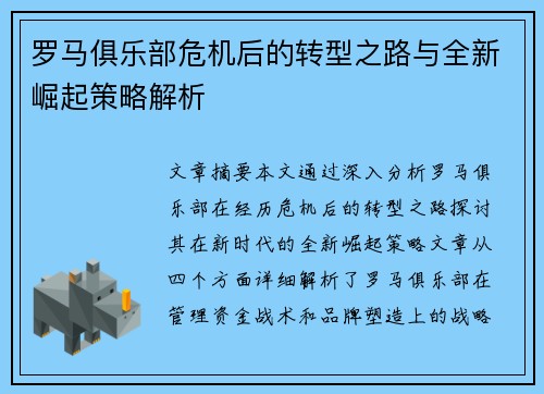 罗马俱乐部危机后的转型之路与全新崛起策略解析
