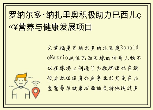 罗纳尔多·纳扎里奥积极助力巴西儿童营养与健康发展项目