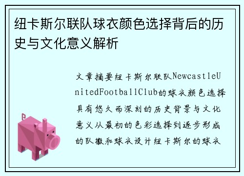 纽卡斯尔联队球衣颜色选择背后的历史与文化意义解析