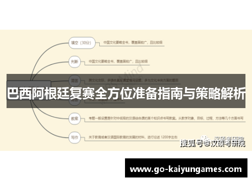 巴西阿根廷复赛全方位准备指南与策略解析
