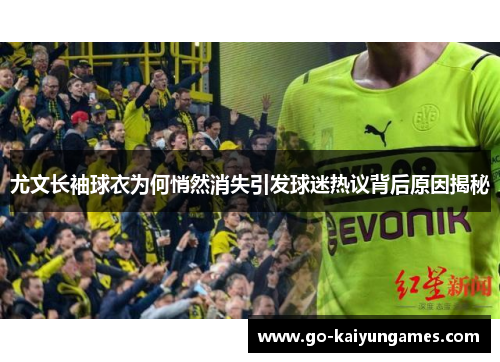 尤文长袖球衣为何悄然消失引发球迷热议背后原因揭秘