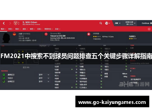 FM2021中搜索不到球员问题排查五个关键步骤详解指南