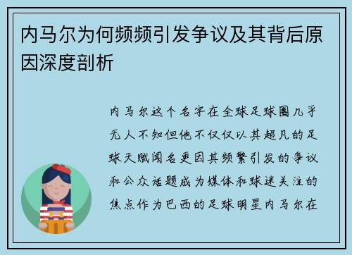 内马尔为何频频引发争议及其背后原因深度剖析